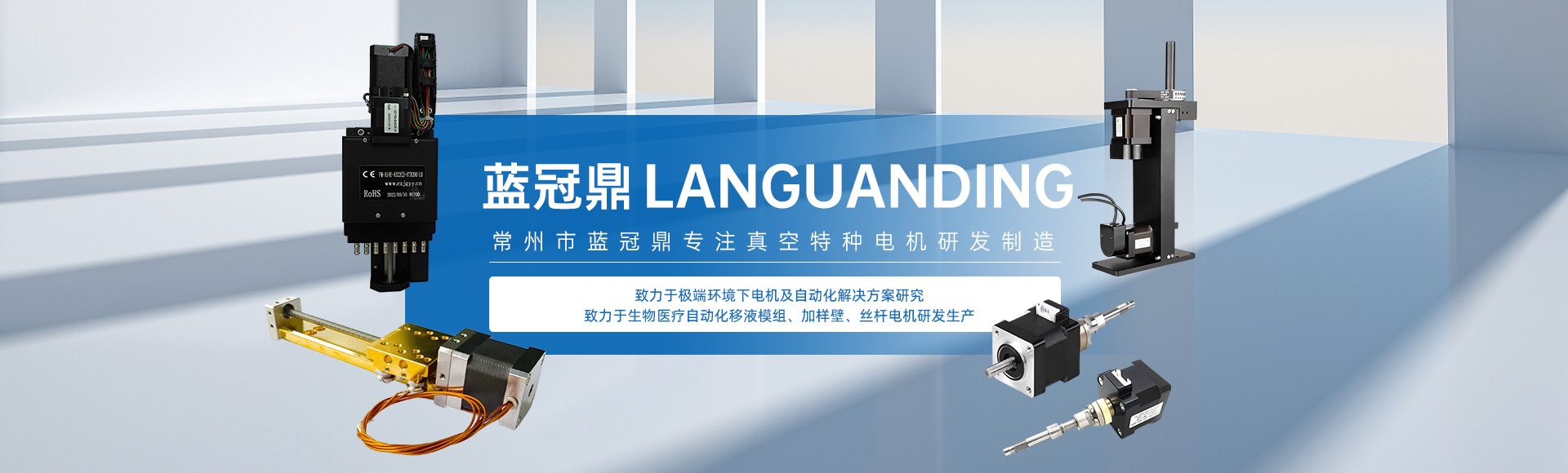 电动旋转夹爪_xyz三维平台_真空步进电机_移液工作站_Z轴加样臂-常州市蓝冠鼎机电有限公司